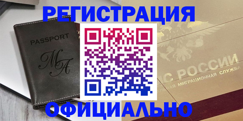 временная регистрация законно в Муравленко